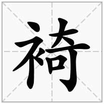 裿念什么字