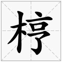 梈念什么字