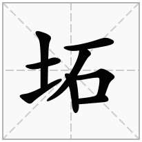 坧念什么字