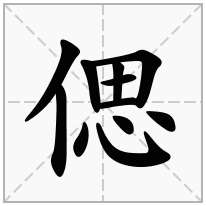 偲念什么字