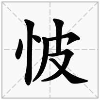 怶念什么字