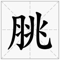 脁念什么字