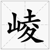 崚念什么字