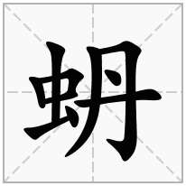 蚒念什么字