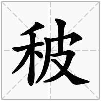 秛念什么字