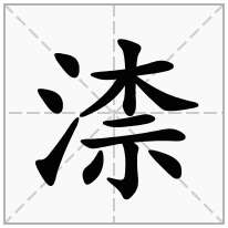 渿念什么字