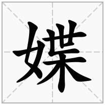 媟念什么字