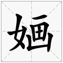 婳念什么字