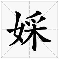 婇念什么字