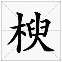 楰念什么字