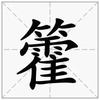 籗念什么字