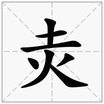 灻念什么字