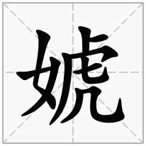 婋念什么字