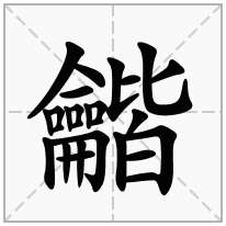 龤念什么字