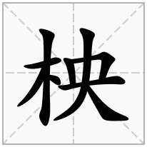 柍念什么字