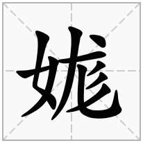 娏念什么字