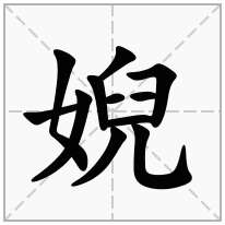 婗念什么字