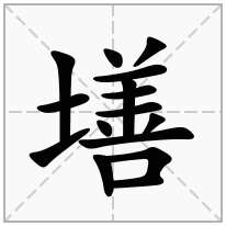 墡念什么字