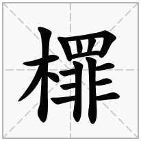 檌念什么字