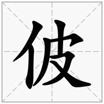 佊念什么字