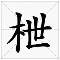 枻念什么字