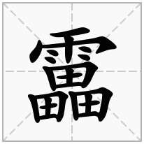 靁念什么字