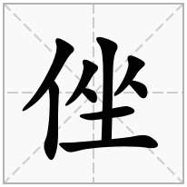 侳念什么字