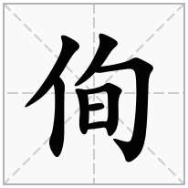 侚念什么字