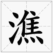 潐念什么字