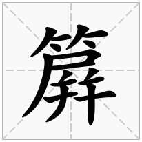 簈念什么字