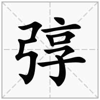 弴念什么字