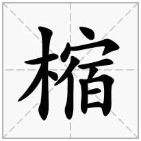 樎念什么字