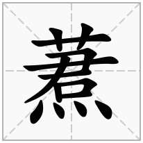 蔒念什么字