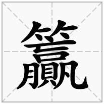 籯念什么字