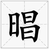 晿念什么字