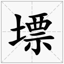 墂念什么字