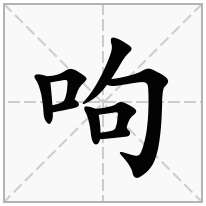 呴念什么字