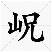 岲念什么字