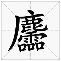 麢念什么字