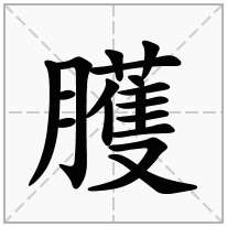 臒念什么字