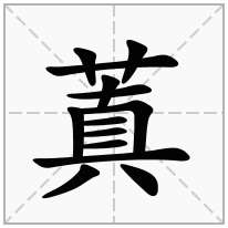 蒖念什么字