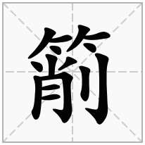 箾念什么字