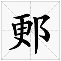 郠念什么字