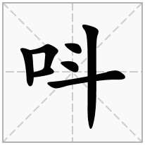 呌念什么字