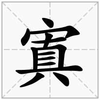 寘念什么字