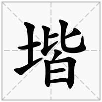 堦念什么字