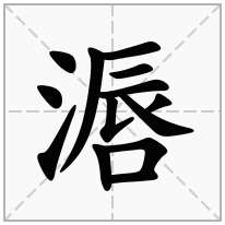 滣念什么字