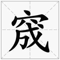 窚念什么字