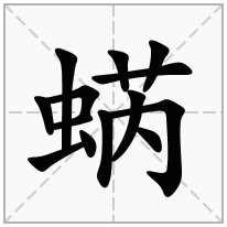 蜹念什么字