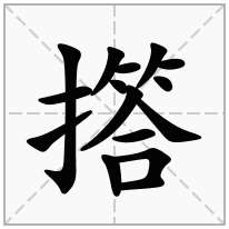 撘念什么字